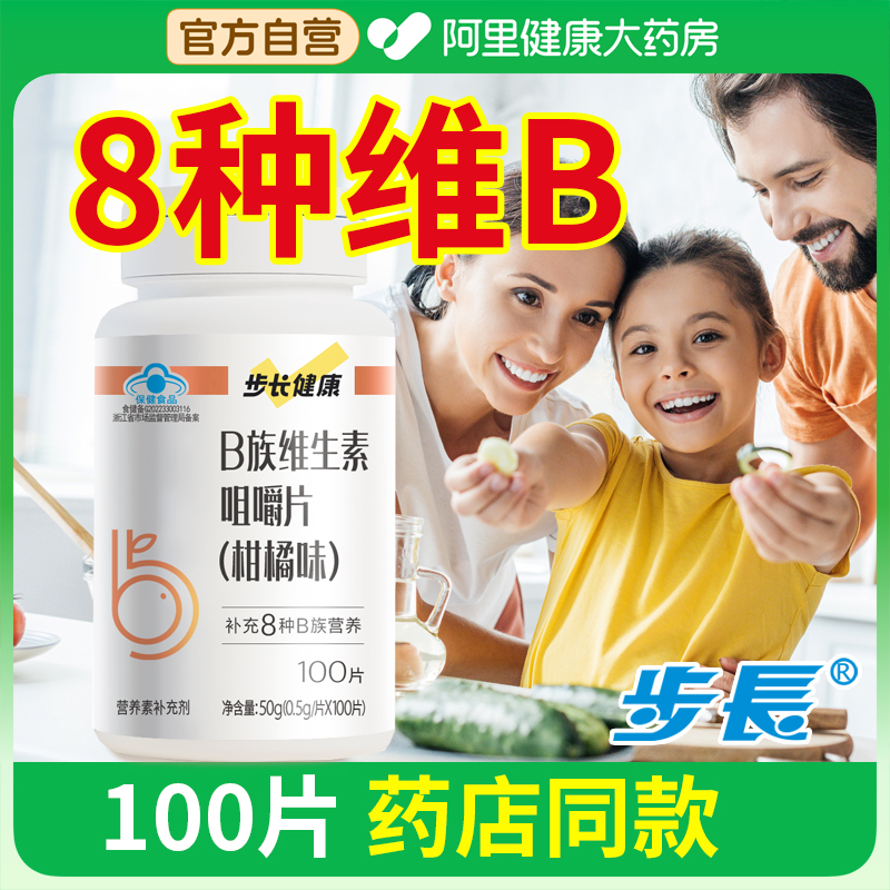 步长健康B族维生素咀嚼片复合B孕妇营养乳母儿童成人官方保健品