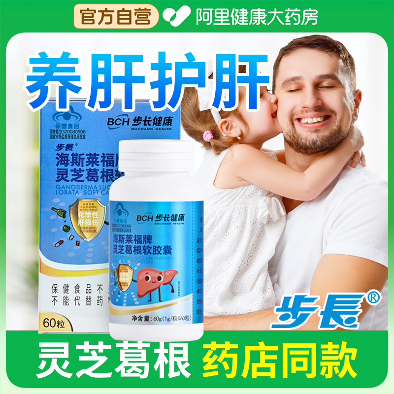 步长健康灵芝葛根软胶囊保护肝脏损伤正品护肝片肝肝片非脂肪肝炎