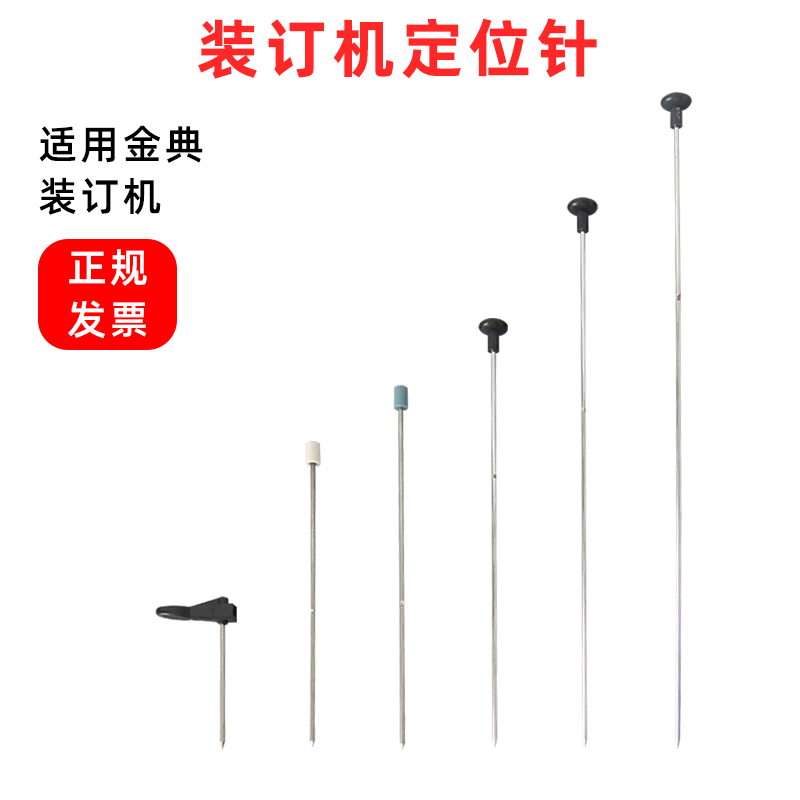 适用金典BD-1S装订机定位针GD-6 100顶针XC103热熔针烫头针配件