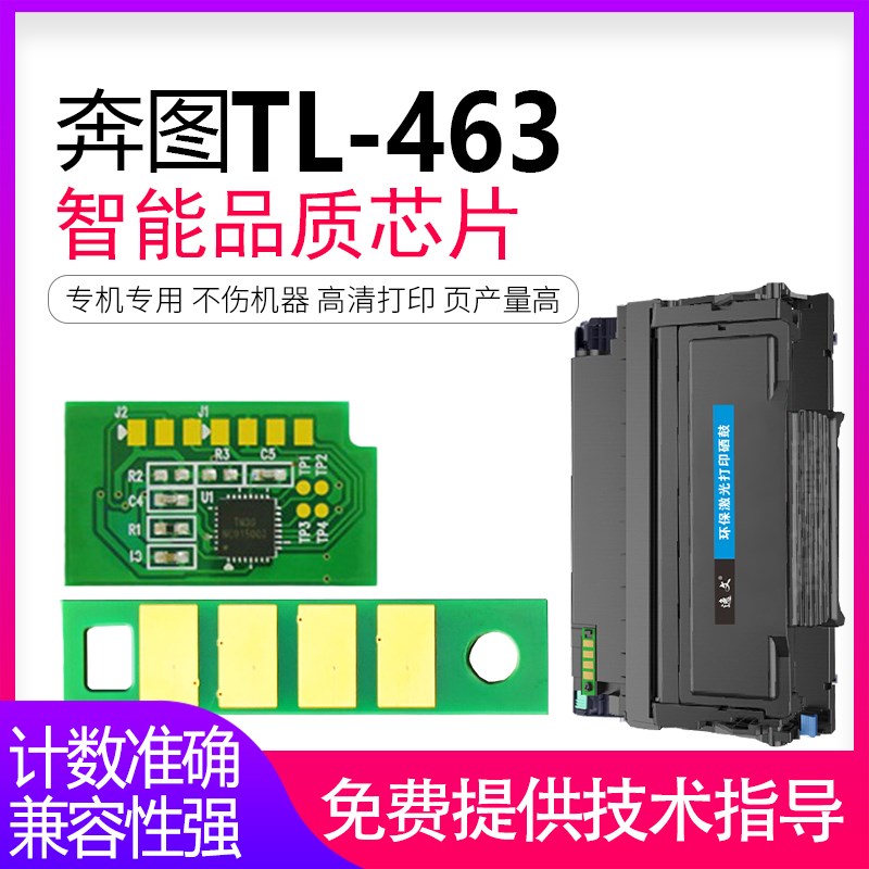 逸文适用PANTUM奔图TL-463粉盒芯片P3301DN墨粉仓芯片TL-463H P33