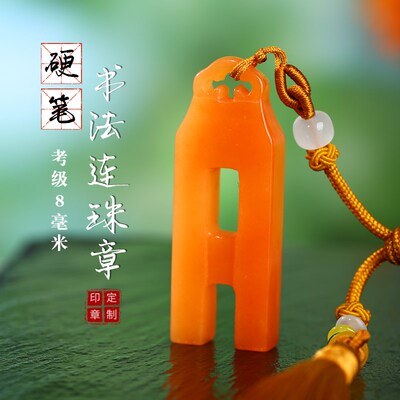 连珠章硬笔书法印章定制刻字个人名字8毫米钢笔篆刻高档节日礼物