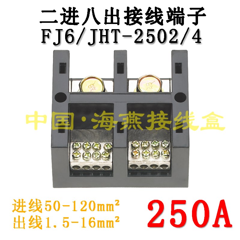 海燕 FJ6/JHT-2502/4 二进八出接线端子 2进8出大电流分线端子