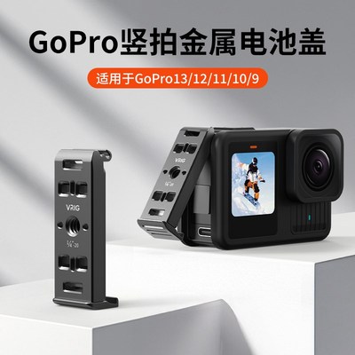 VRIG唯乐格AC-29适用于GoPro13运动相机竖拍电池盖hero12/11/10/9