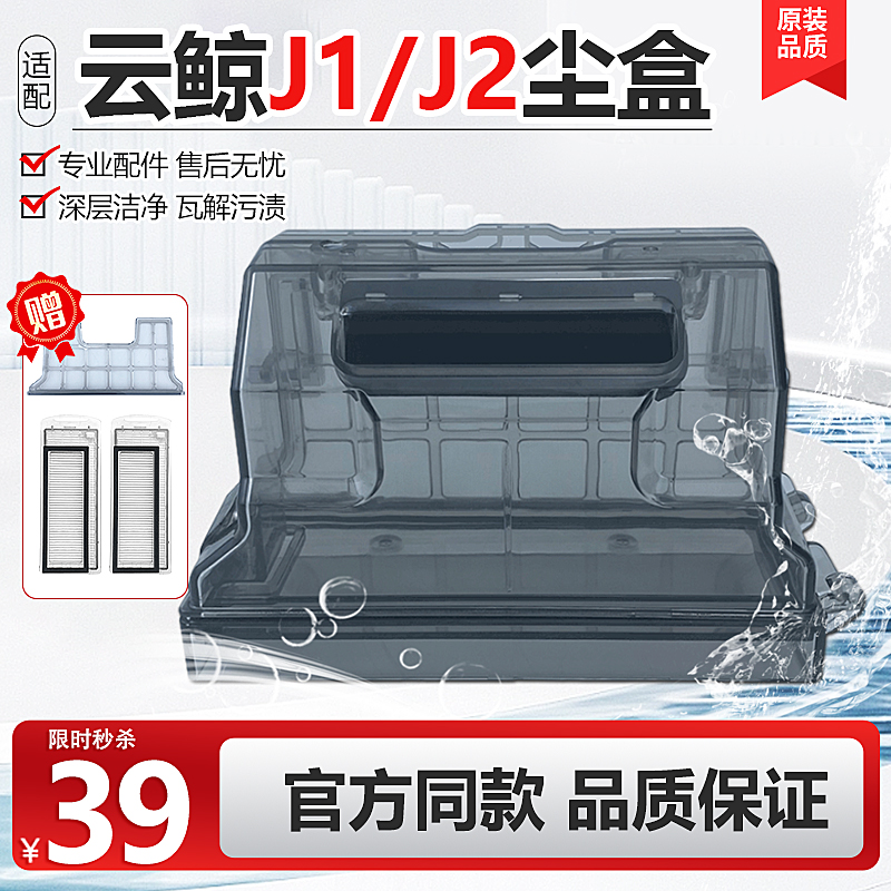 适配云鲸尘盒配件J1/J2扫地机器人初效滤网隔网抹布集灰尘盒耗材