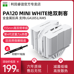 利民PA120 MINI WHITE双塔6热管135mm风冷12/13/14代/1851散热器
