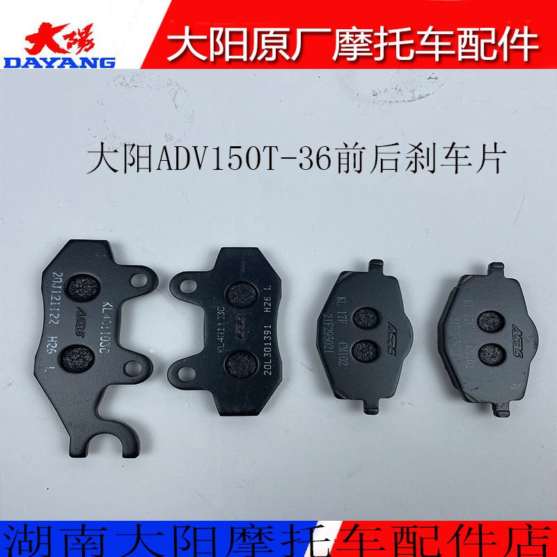 大阳摩托车配件ADV150T-36前后刹车片前制动片后碟刹片刹车蹄块