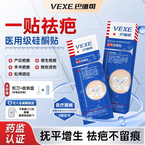 巴唯可疤痕贴医用剖腹产疤痕增生烫伤手术疤痕贴BWKE巴唯VEXE正品