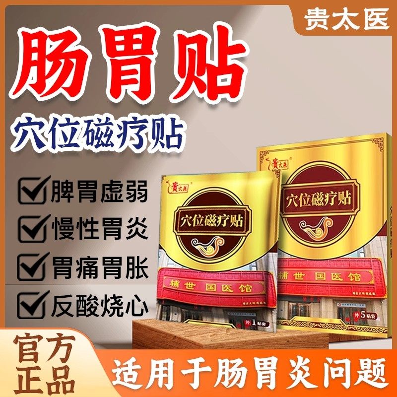 贵太医穴位磁疗贴官方正品旗舰店肠胃贴反酸烧心胃痛胃胀护养