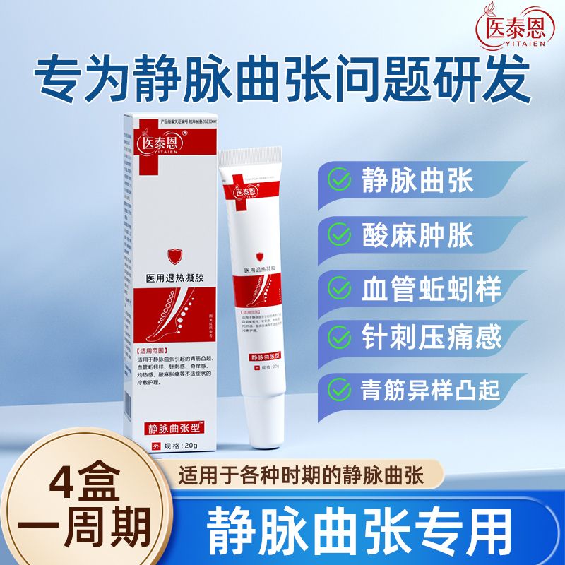 医泰恩静脉曲张冷敷凝胶腿部血管肿胀青筋凸起蚯蚓样官方正品旗舰