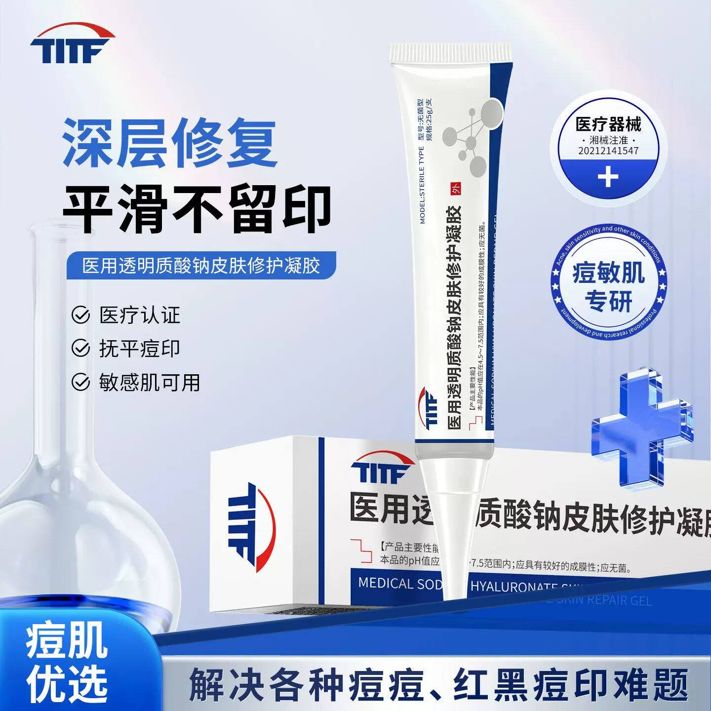 TITF小蓝管titf凝胶祛痘印透明质酸消痘痘修护凝胶医疗器械品牌店