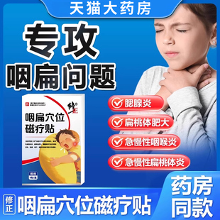 修正咽扁穴位磁疗贴急慢性咽喉炎扁桃体腮腺炎腺样体儿童咽炎贴