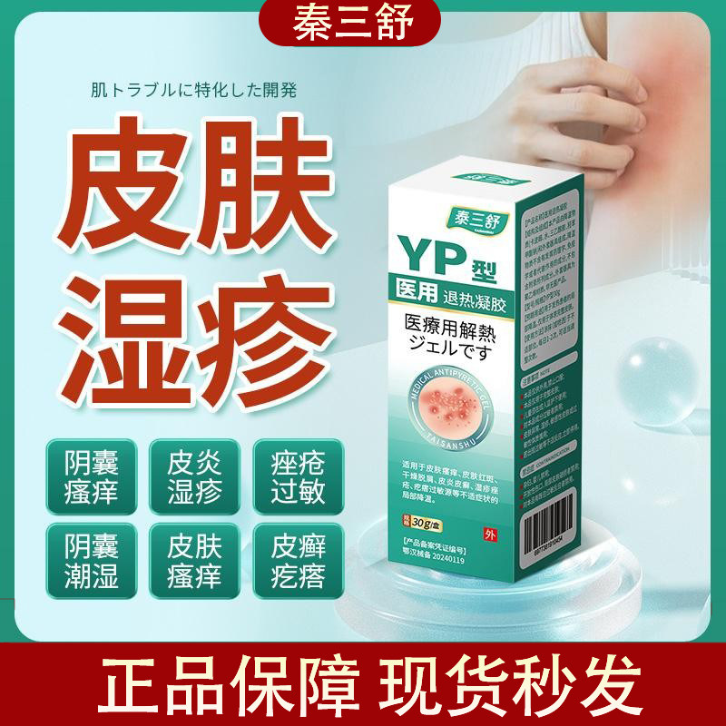 泰三舒医用退热凝胶皮炎皮肤瘙痒痤疮过敏皮藓疙瘩阴囊瘙痒正品