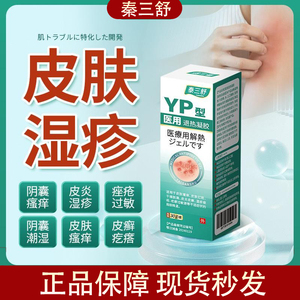 泰三舒医用退热凝胶皮炎皮肤瘙痒痤疮过敏皮藓疙瘩阴囊瘙痒正品
