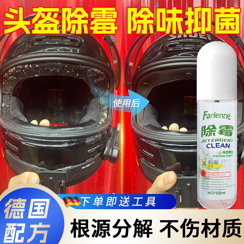 头盔除霉清洗剂帽内衬胆发霉去霉斑霉菌祛霉点清洁剂