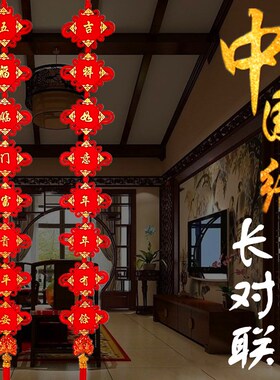 中国结对联加长挂件新年乔迁之喜门植绒挂饰背景墙