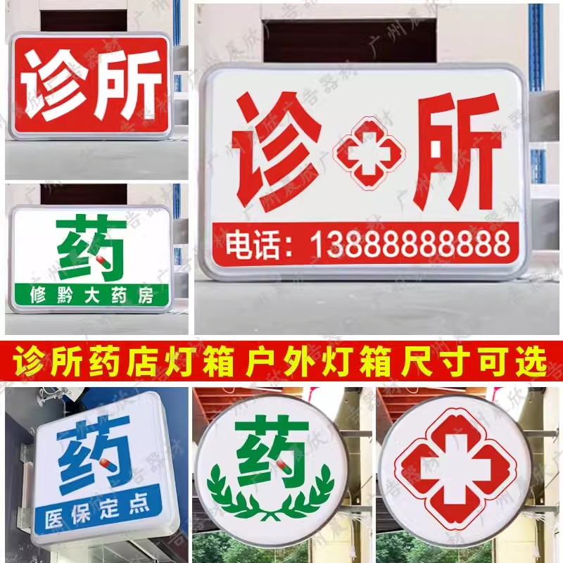 药店箱诊所广告牌门口吸箱药字牌户外发光医保定点挂墙式