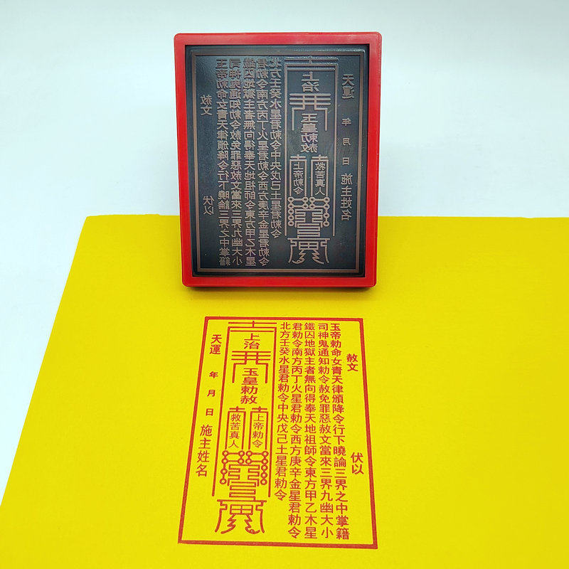 玉皇赦文印章 符板用品光敏印章自动出油