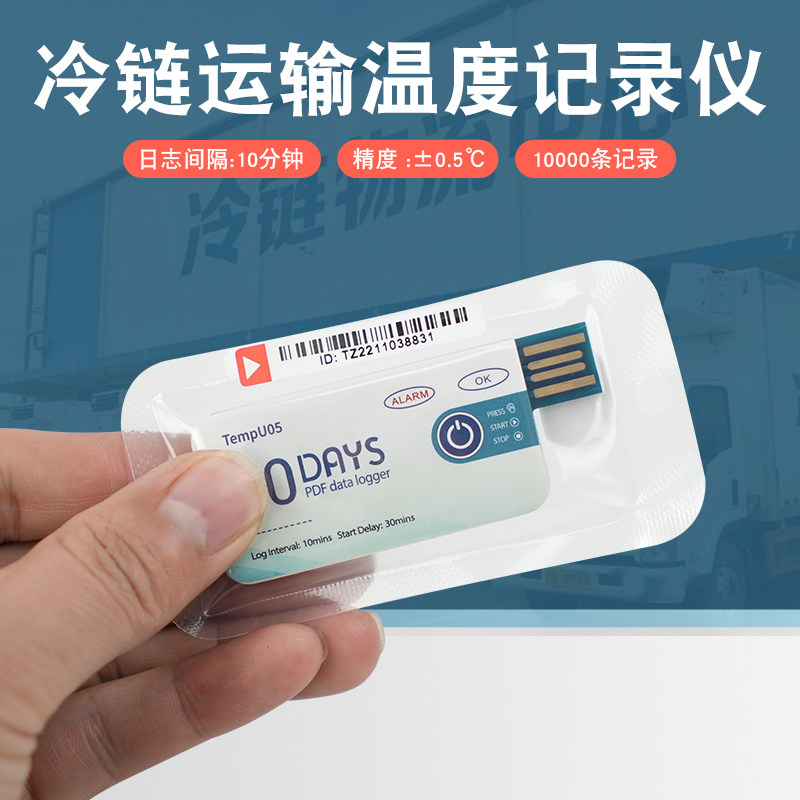 一次性冷链运输温度仪导出天果蔬生鲜医药运输温度计