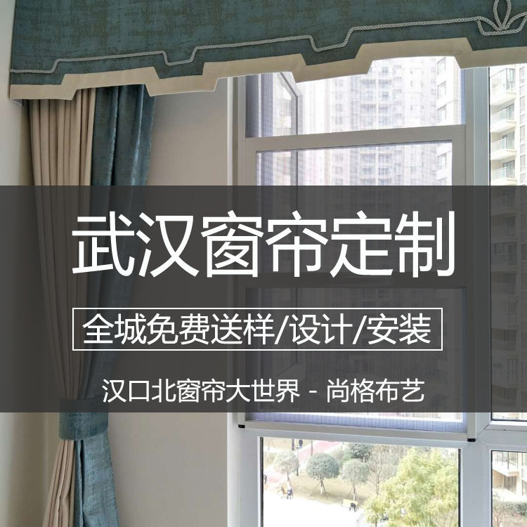 武汉窗帘定包安装 汉口北窗帘 武汉窗帘定