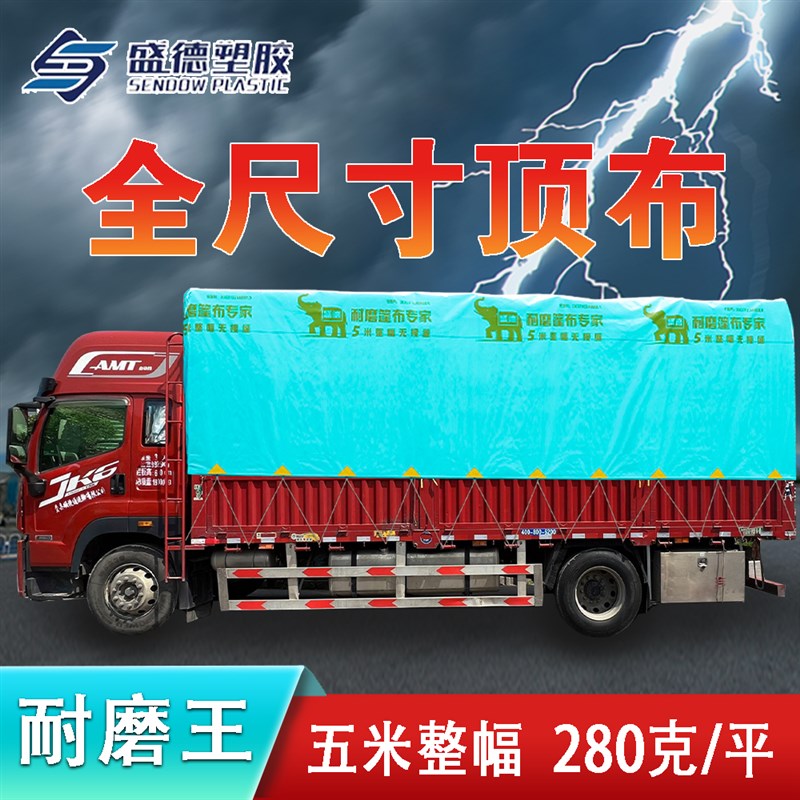 盛德耐磨王栏货车顶布五整幅免拼接雨加厚耐磨盛德篷布