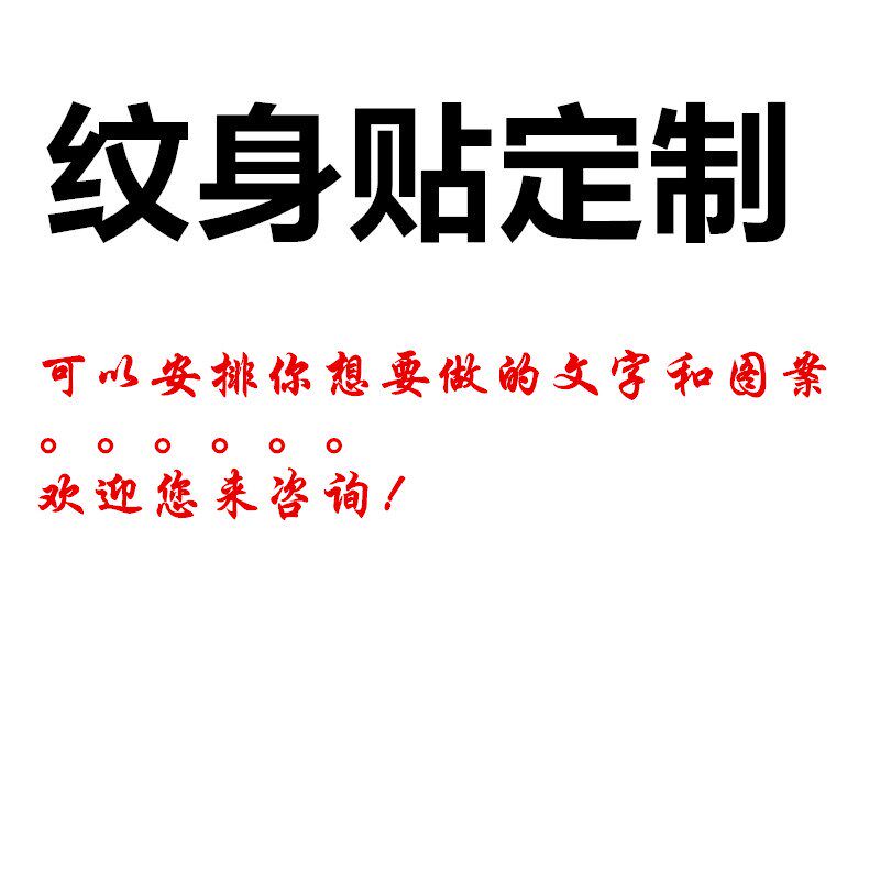 纹身贴定脸贴字母名字英文刺青图案照片印贴纸定