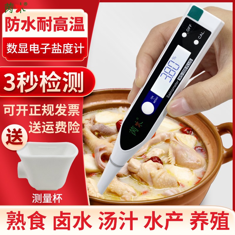 WS200盐度计厨房食品汤汁熟食卤水数显表测量咸度海水养殖测盐器