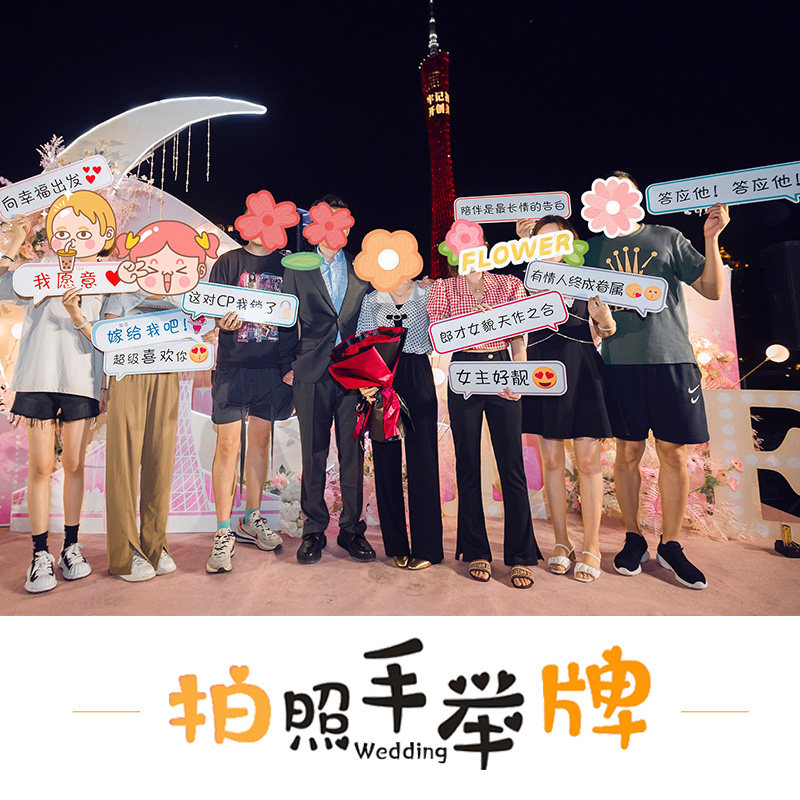 网红求婚拍照手举牌结婚接亲外景小道具板定手持弹幕举牌