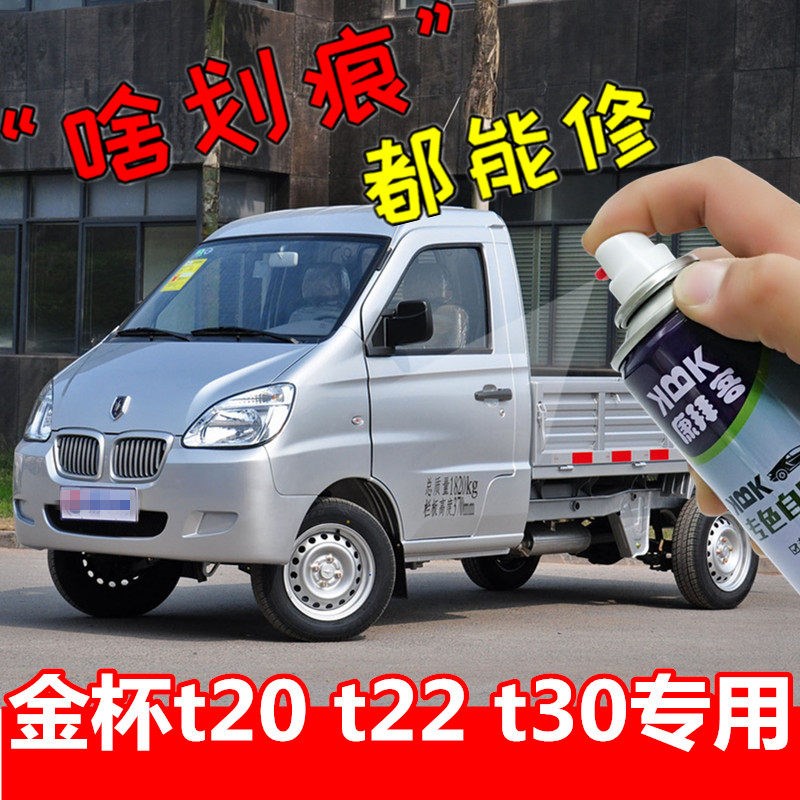 金杯双排小卡货车补漆笔剐蹭划痕修复自喷漆面包车