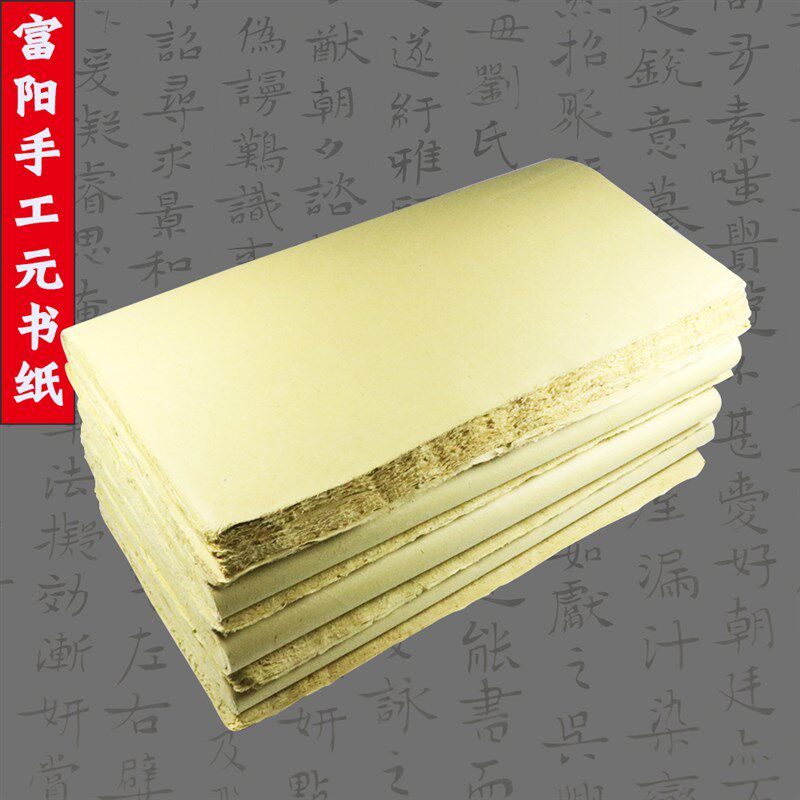 富阳手工元书纸天然竹浆半生熟毛边纸书法临帖楷书练习纸