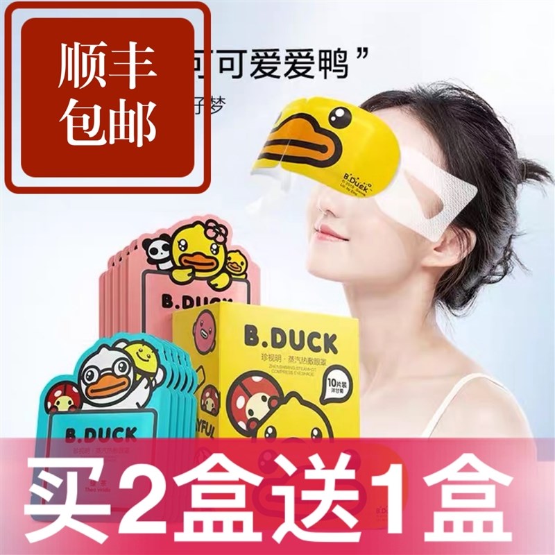 【买二赠一】珍视明小黄鸭热敷缓解疲劳睡眠遮光眼贴