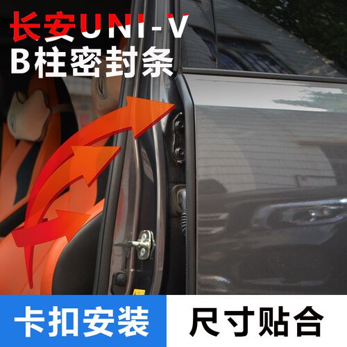 长安柱密封条车门缝隙漏风降噪隔音