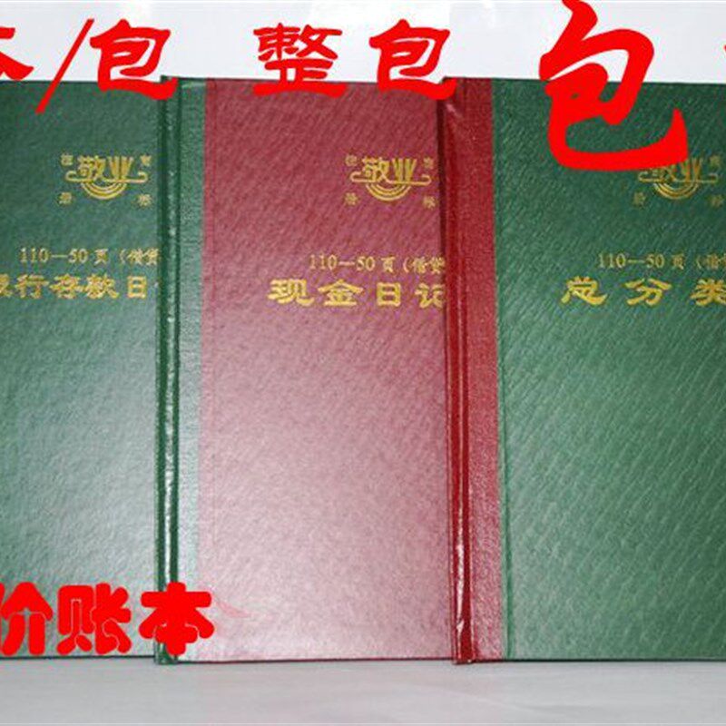 敬业账本   银行存款日记帐 现金日记账 总分类帐 本