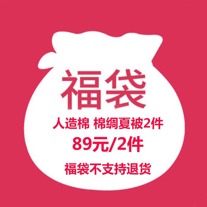 【福袋人造棉棉绸夏被150*200cm/2床】绵绸苏香绸空调被舒绸冷气