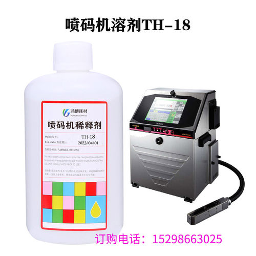 进口小字符喷码机专用溶剂TH-18通用稀释剂1L添加剂补力液兼容