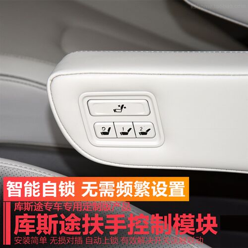 现代库斯途专用二排座椅扶手按键智能自锁控制模块