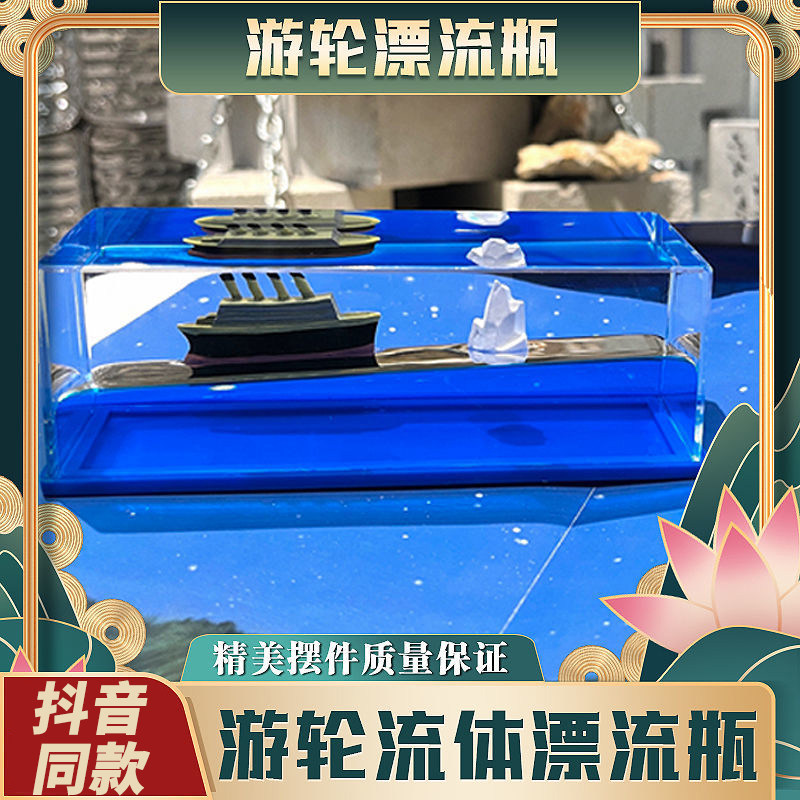 邮轮流体漂流瓶游轮汽车桌面摆件游船泰坦尼克号不会翻的轮船车载