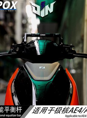 适用新款极核ae4 AE4i户座机械师极核AE4i电多功能导航拓展平衡杆