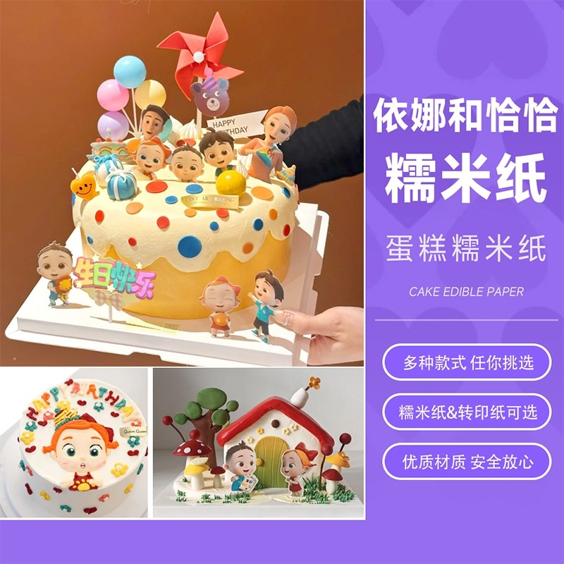 依娜与恰恰蛋糕糯米纸打印卡通周岁甜品宝宝幼儿蛋糕装饰定制糖纸
