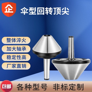 伞型回转顶尖高精密数控车床蘑菇头活顶针 莫氏MT4/5/6号伞形顶针