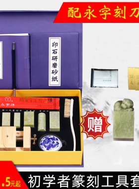 篆刻工具套装永字牌篆刻刀初学者全套学生练习印章石入门手工雕刻