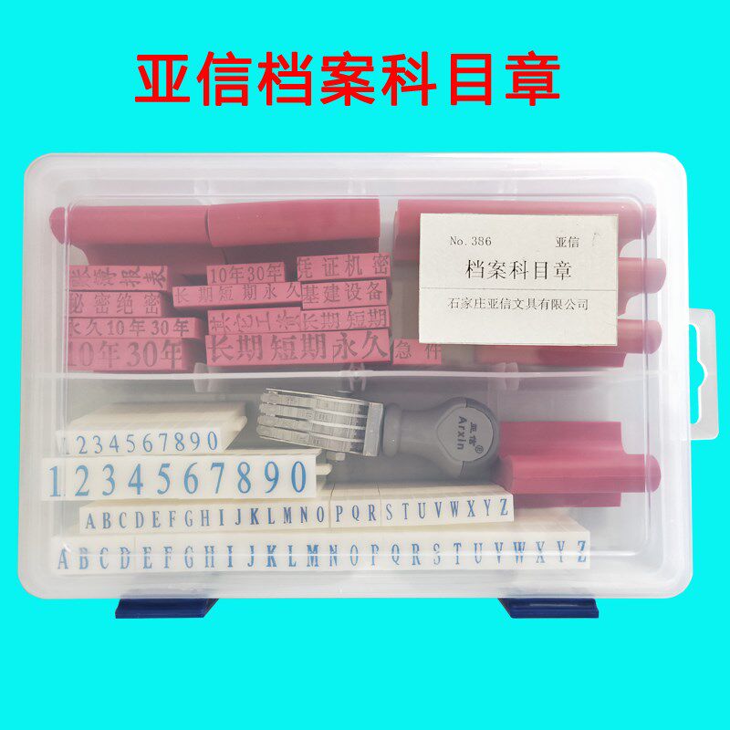 亚信【No.386】档案专用科目章科目章 橡塑通用科目章  通用章