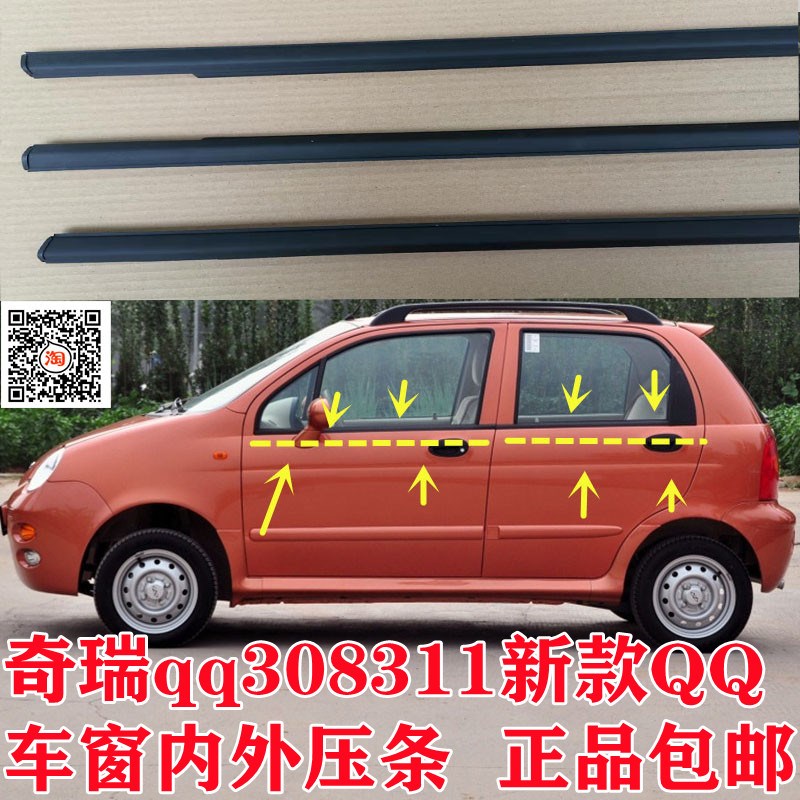 新老奇瑞QQ/QQ311/QQ308车窗玻璃外挡水密封条车门外压条防水胶条