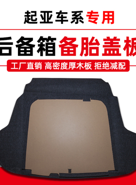 适用于起亚K2/K3/K4/K5/凯绅/凯酷备胎盖板后备箱尾箱垫承重隔板