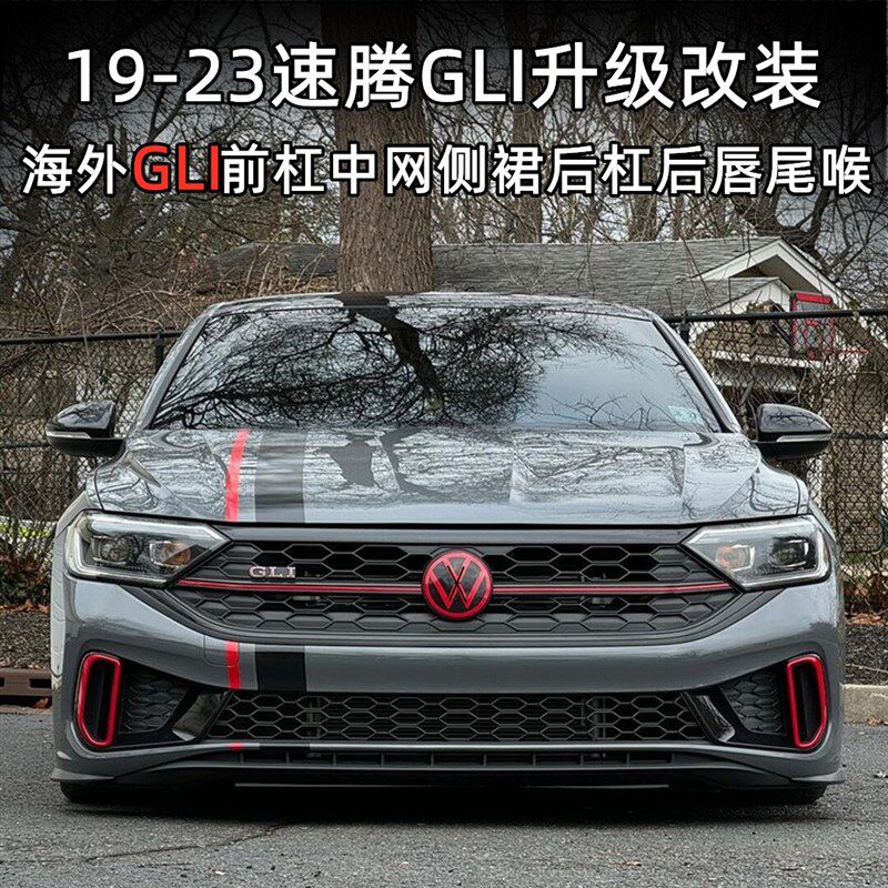 19-24大众速腾前保险杠GLI中网前脸改装GLI大包围尾唇尾喉配套件