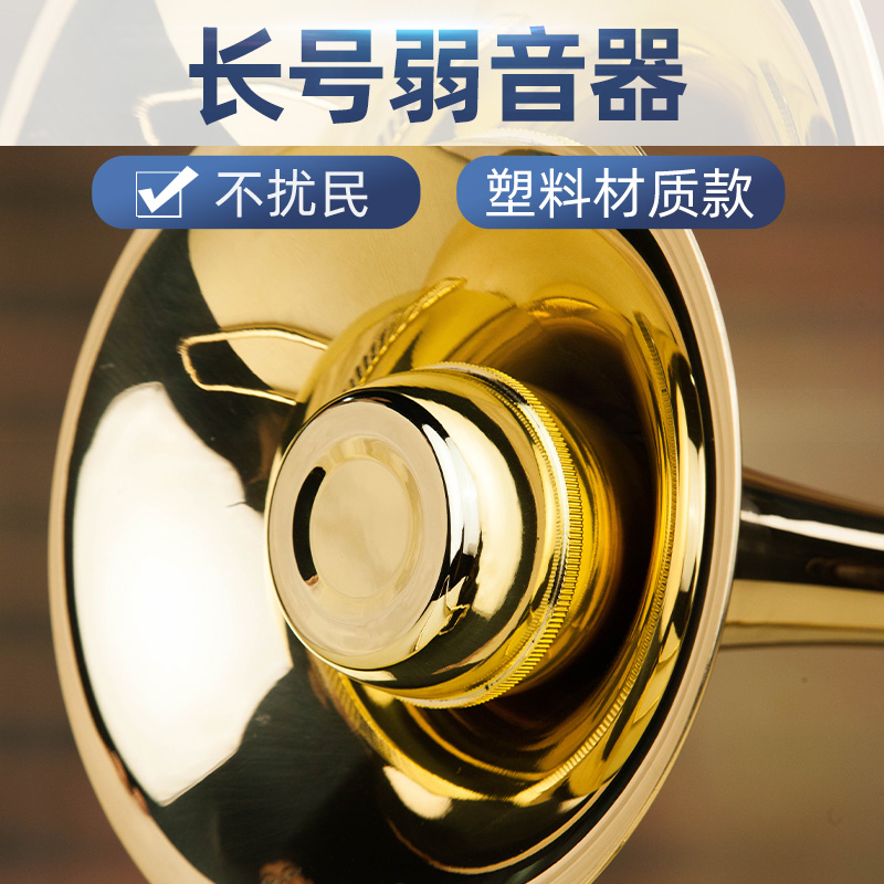 降b调长号铜管乐器弱音器消音器静音器家里练习通用配件不扰邻居
