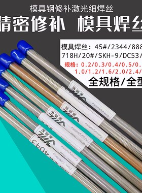 模具激光焊丝45#/888/S136H/738/718H/2344冷焊机丝0.2/0.3/0.4mm