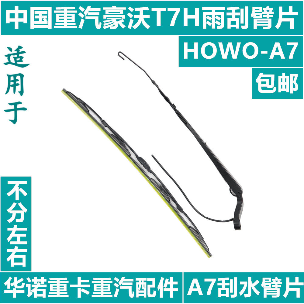 适用于重汽豪沃T7H雨刮臂雨刮片豪沃A7雨刷器刮水臂片雨刷喷水嘴