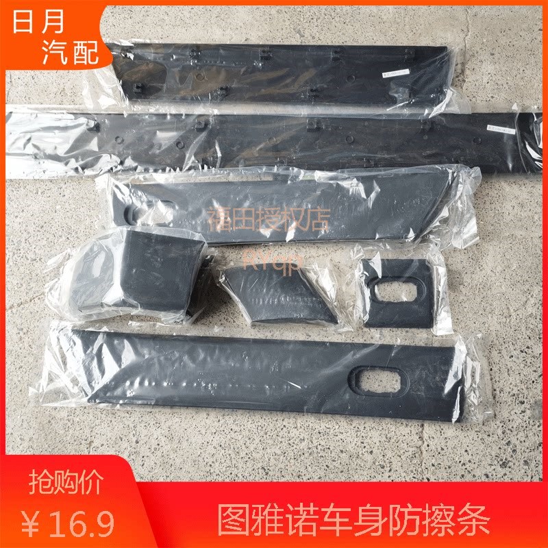 福田图雅诺汽车配件车身防撞条防撞条车身黑条门框边条前中尾门条