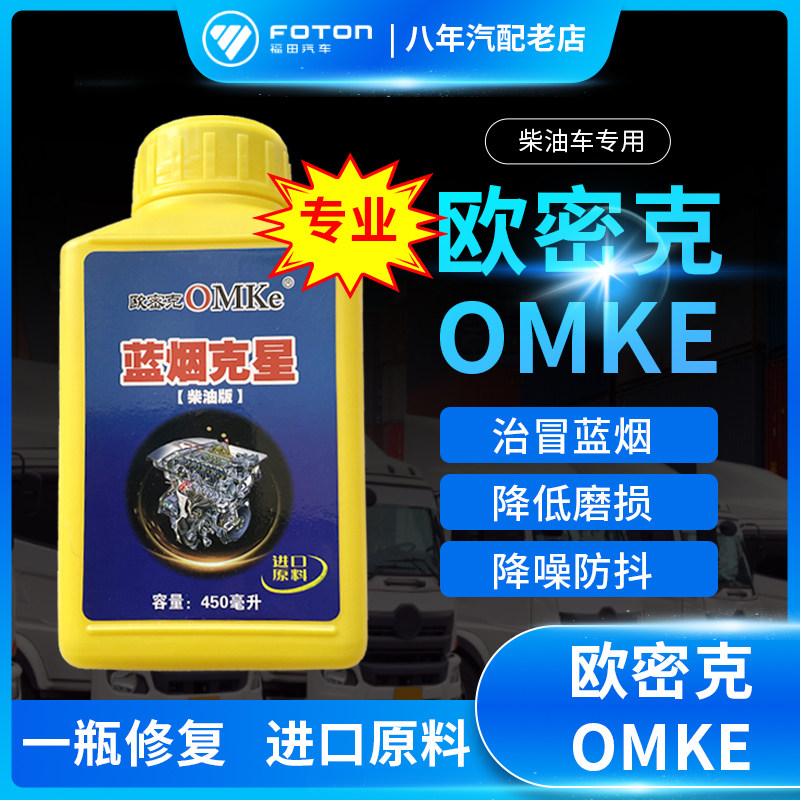 欧密克蓝烟克星发动机烧机油克星柴油车专用清洗剂浓缩 年检专用