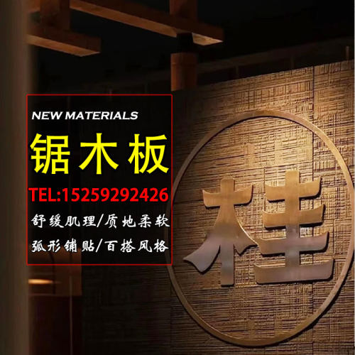 锯木板墙面装饰板背景墙饰面板新型装饰材料柔性石材整张软瓷墙板